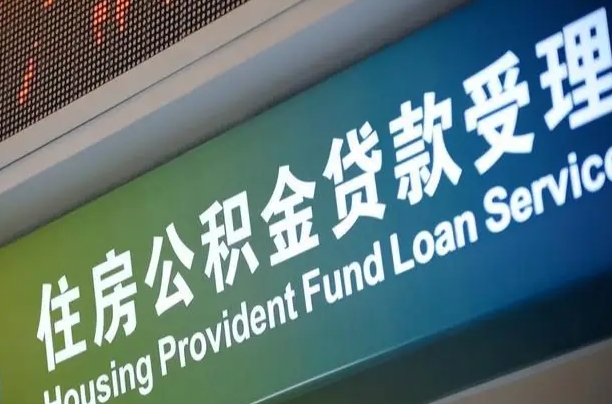磐石公积金一次性提（一次性提公积金的条件）